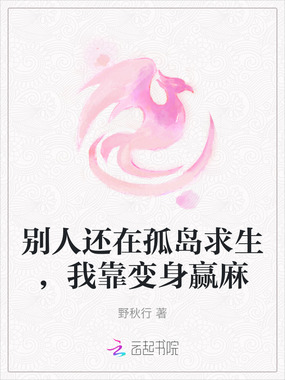 别人还在孤岛求生，我靠变身赢麻在线阅读