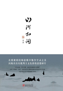 山河扣問