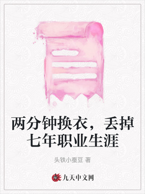 两分钟换衣,丢掉七年职业生涯在线阅读