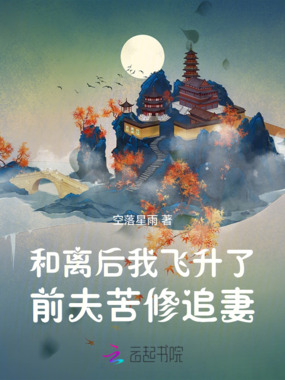 和离后我飞升了，前夫苦修追妻在线阅读