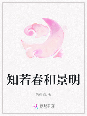 知若春和景明在线阅读