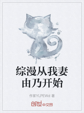 综漫从我妻由乃开始在线阅读