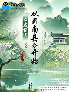 穿成捐官，从蜀南县令开始在线阅读