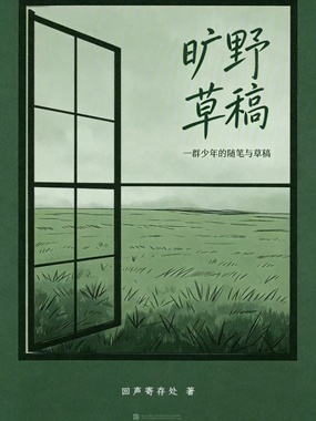 旷野草稿在线阅读