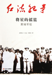 红流纪事：将星的摇篮黄埔军校