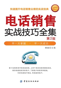 電話銷售實戰技巧全集