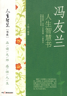 馮友蘭人生智慧書