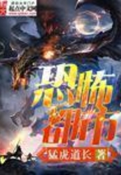 恐怖都市在线阅读