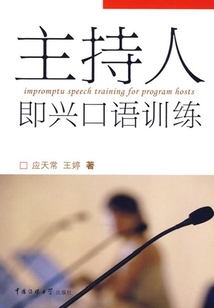 主持人即興口語(yǔ)訓(xùn)練