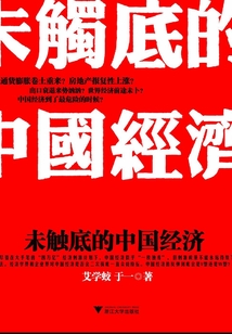 未觸底的中國經(jīng)濟