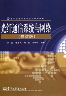 光纖通信系統與網絡（修訂版）