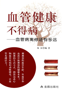 血管健康不得病