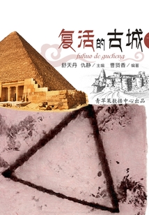 復活的古城 下（破解人類文明與科學之謎）