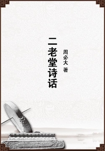 二老堂詩話