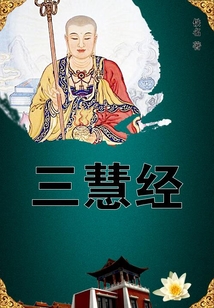 三慧經