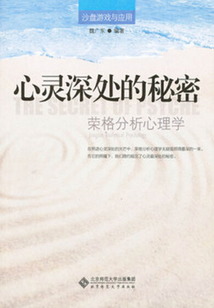心靈深處的秘密：榮格分析心理學