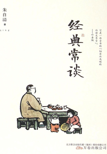 經典常談