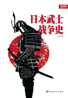 战争事典特辑004：日本武士战争史