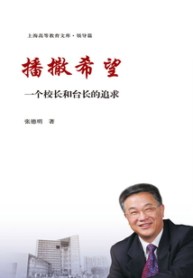 播撒希望：一個校長和臺長的追求