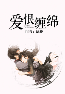 愛恨纏綿