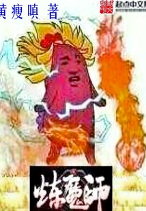 炼魔师