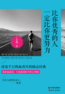比你優秀的人一定比你更努力