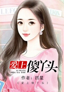 愛上傻丫頭