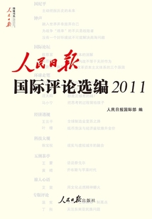 人民日報國際評論選編2011