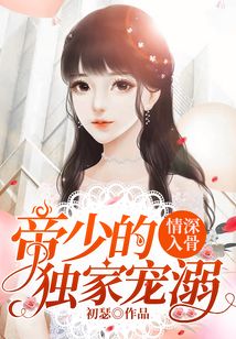情深入骨:帝少的独家宠溺
