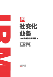 IBM商業(yè)價值報告：社交化業(yè)務