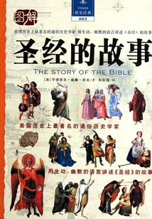 圣經(jīng)的故事