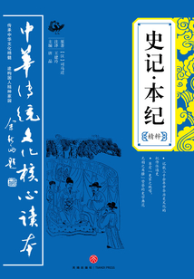史記·本紀(精粹)