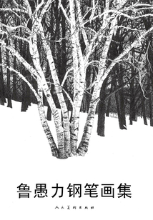 魯愚力鋼筆畫集