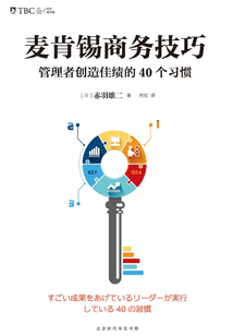 麥肯錫商務(wù)技巧:管理者創(chuàng)造佳績(jī)的40個(gè)習(xí)慣