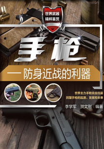 手槍：防身近戰的利器