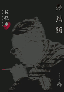 張恨水經典作品系列：丹鳳街