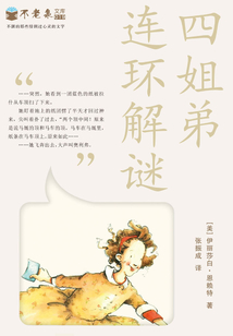 四姐弟连环解谜