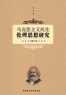 馬克思主義民生倫理思想研究