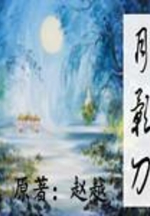 月影刀