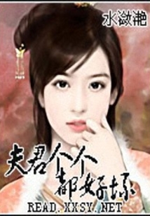 夫君好壞