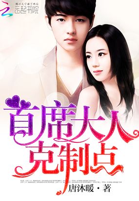 首席大人,克制点在线阅读