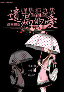 强势拒总裁——遗漏的爱
