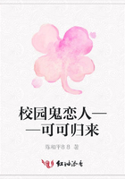 校園鬼戀人——可可歸來在線閱讀