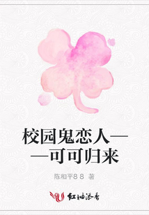 校園鬼戀人——可可歸來