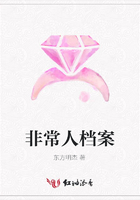 非常人檔案在線閱讀
