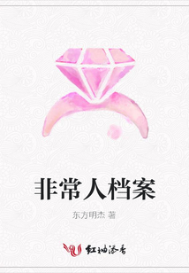 非常人檔案
