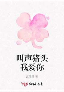 叫聲豬頭我愛你