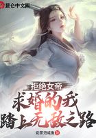 拒絕女帝求婚的我，踏上無敵之路在線閱讀