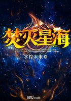 焚滅星海在線閱讀