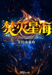 焚滅星海